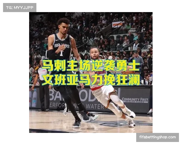 文班亚马防守影响力冠绝联盟 马刺未来基石作用毋庸置疑