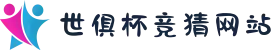 2025世俱杯竞猜网站｜平台7×24小时极速提现